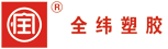 惠州市全纬塑胶制品有限公司